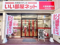 いい部屋ネット 広島紙屋町店 (株)良和ハウスの外観