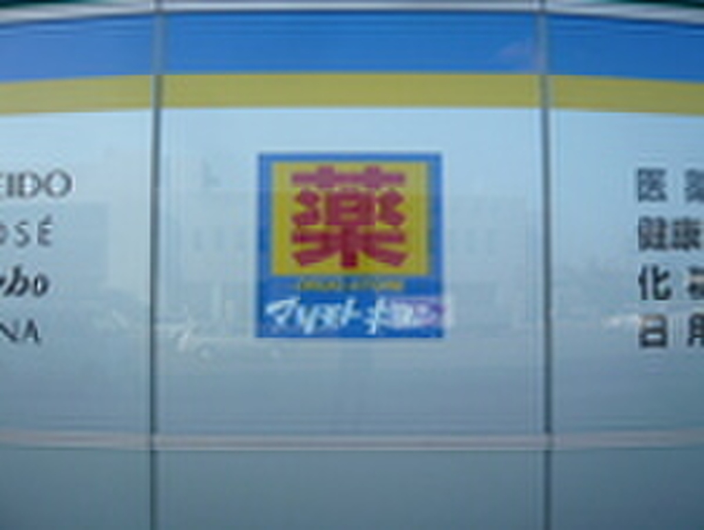 (22/22) ドラッグストア (22/22) ドラッグストア