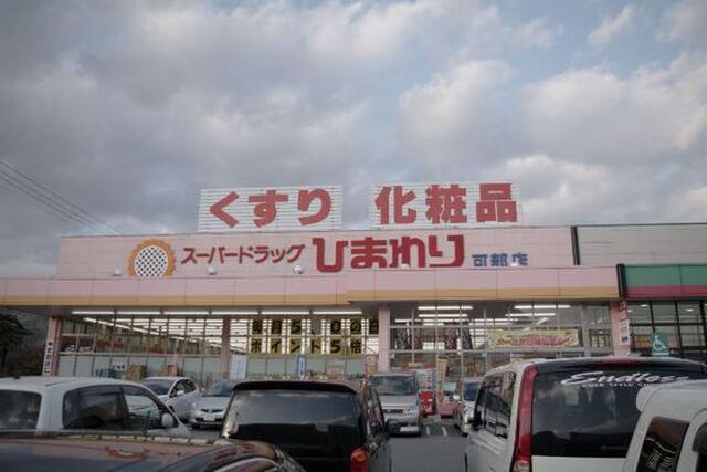 アメニティ可部