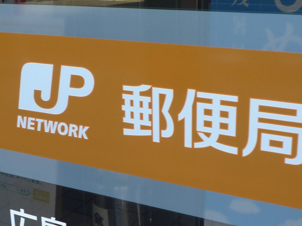 (20/20) 郵便局