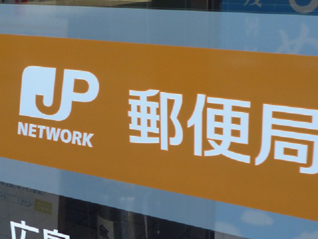 (7/8) 郵便局